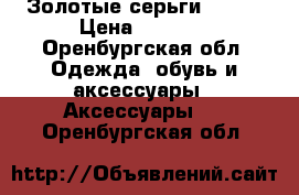 Золотые серьги (585) › Цена ­ 4 000 - Оренбургская обл. Одежда, обувь и аксессуары » Аксессуары   . Оренбургская обл.